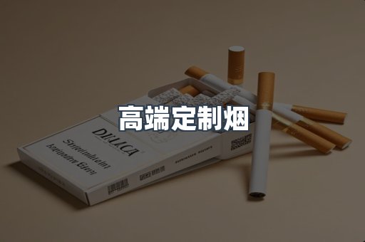 高端定制烟